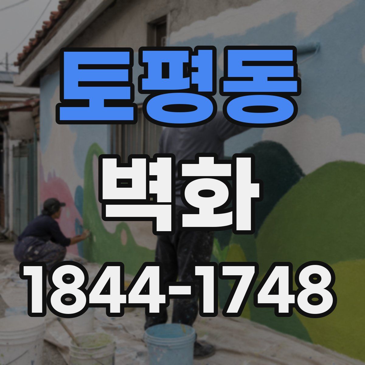 토평동 벽화