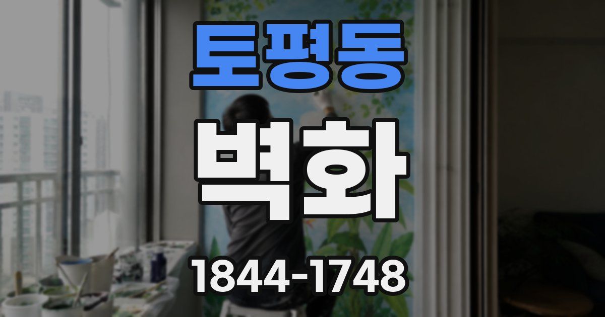 토평동 벽화