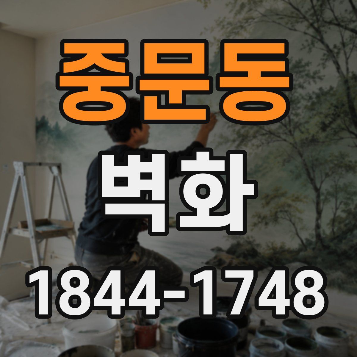중문동 벽화