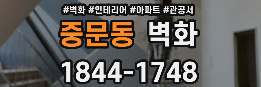 중문동 벽화