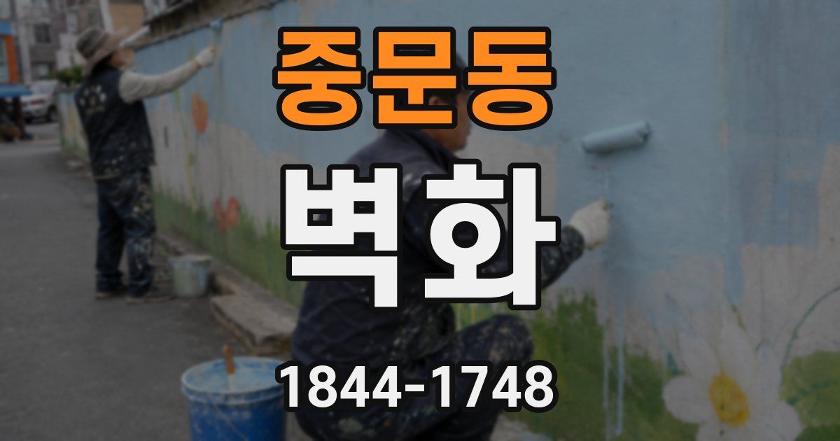 중문동 벽화