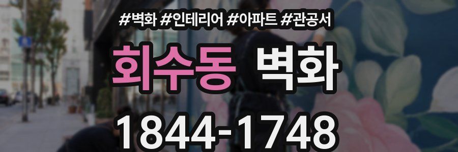회수동 벽화