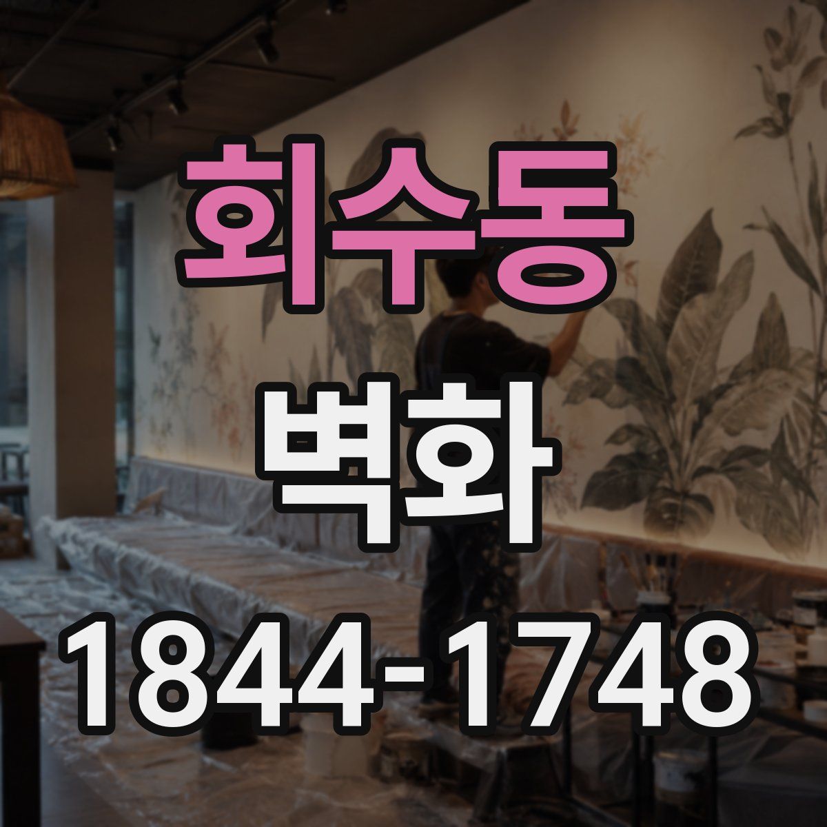 회수동 벽화