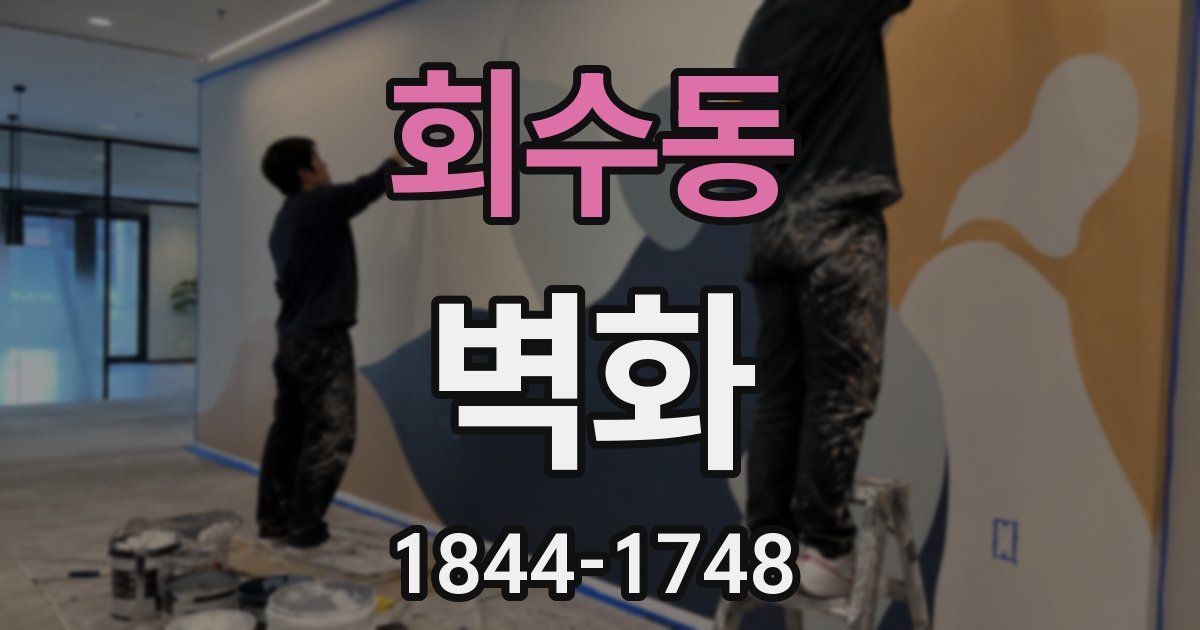회수동 벽화