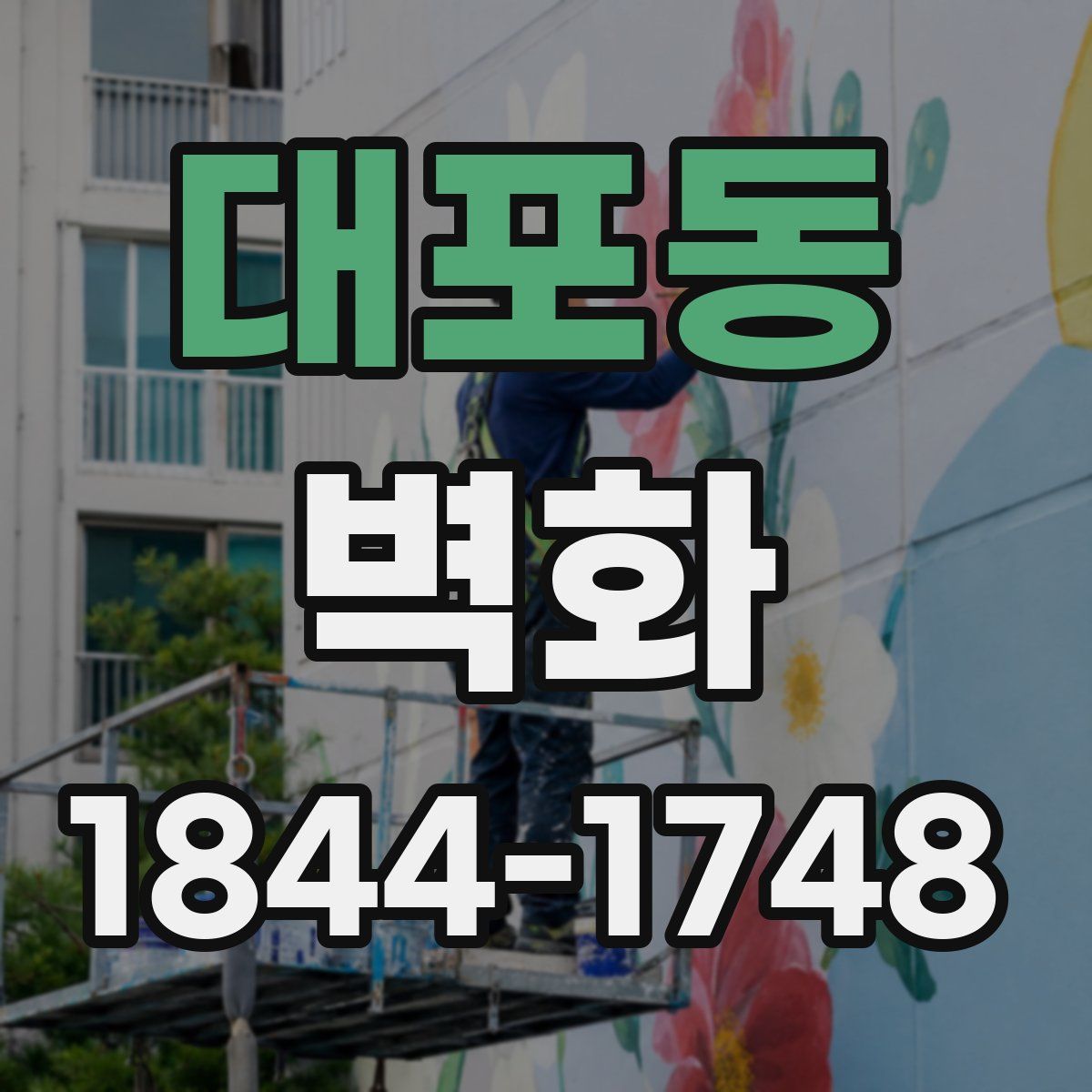 대포동 벽화