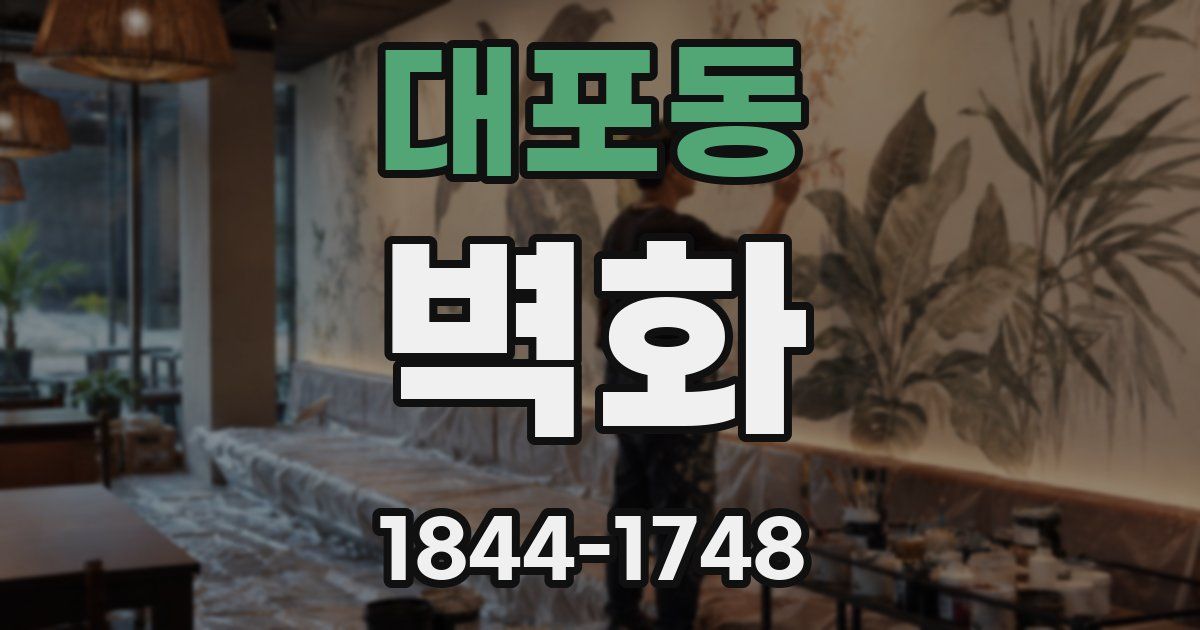 대포동 벽화