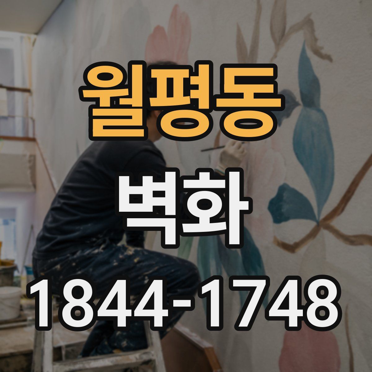 월평동 벽화