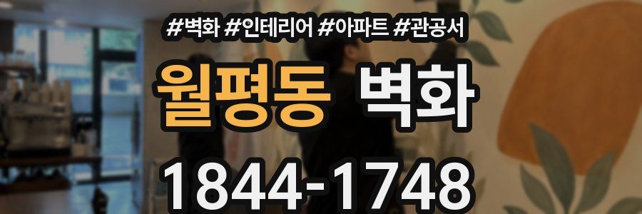 월평동 벽화