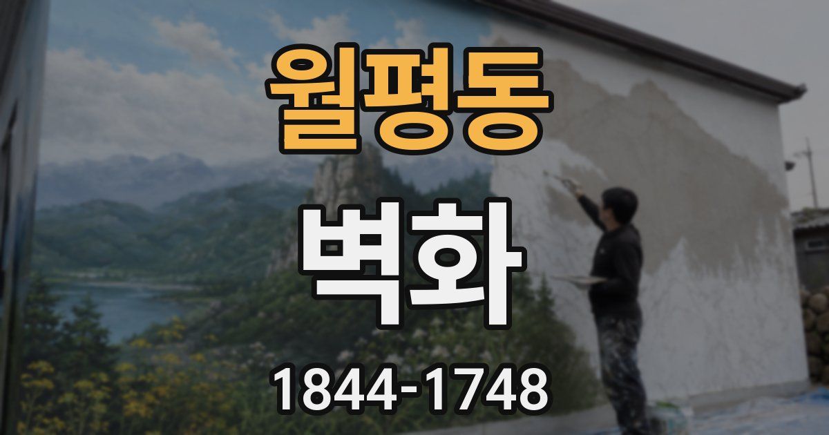월평동 벽화