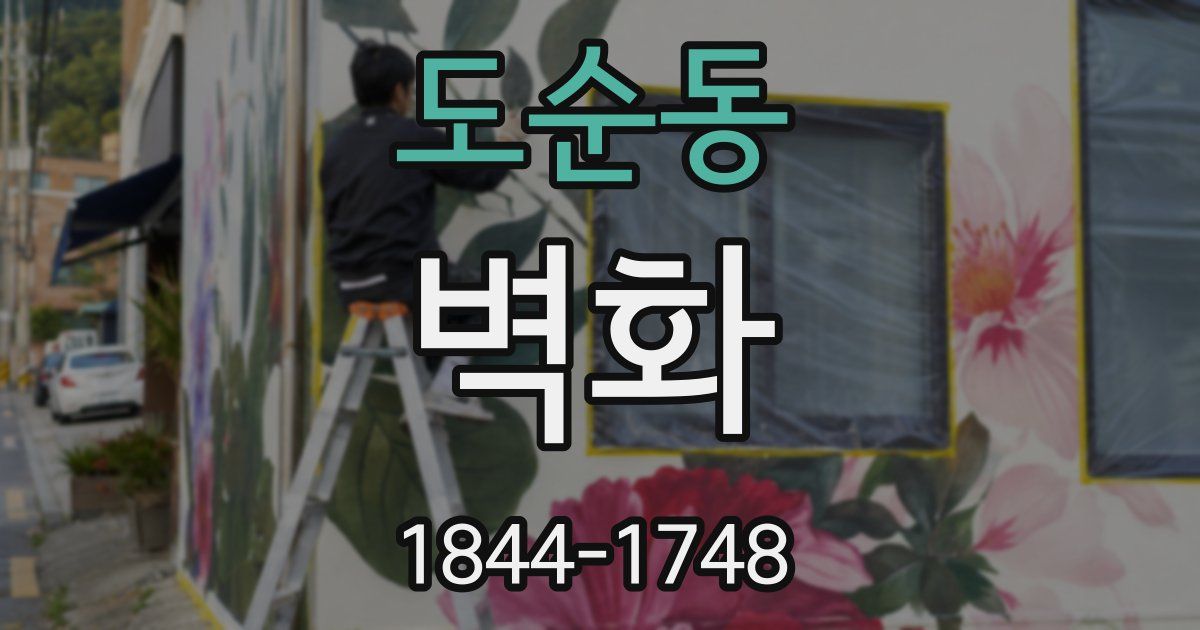 도순동 벽화