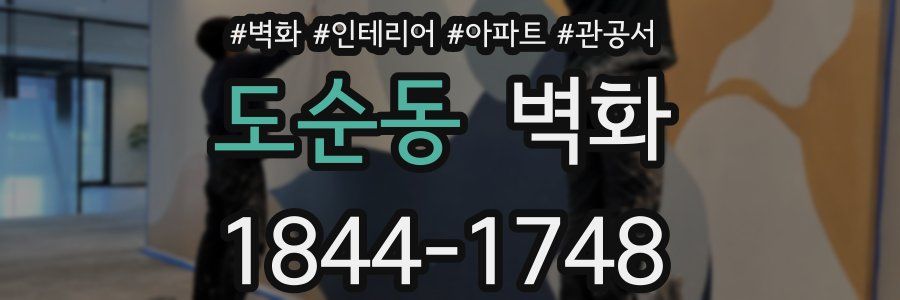 도순동 벽화