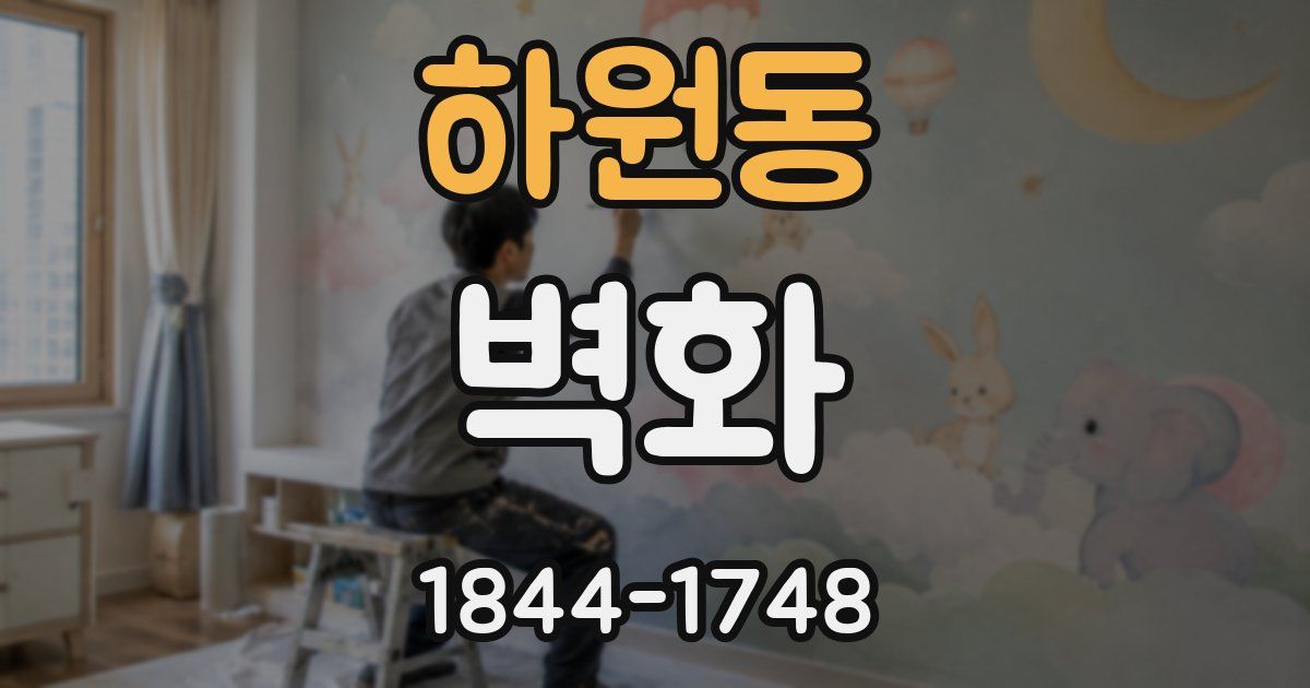 하원동 벽화
