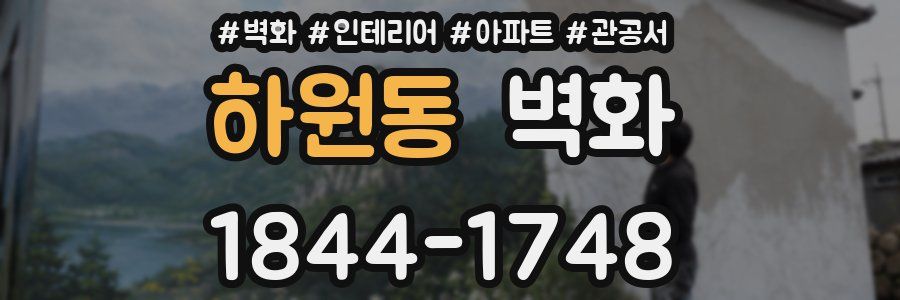 하원동 벽화