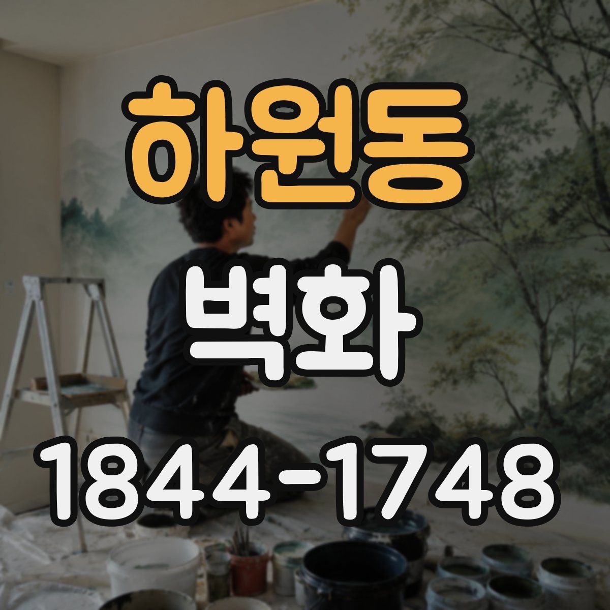 하원동 벽화