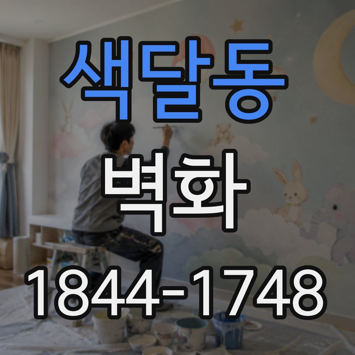 색달동 벽화