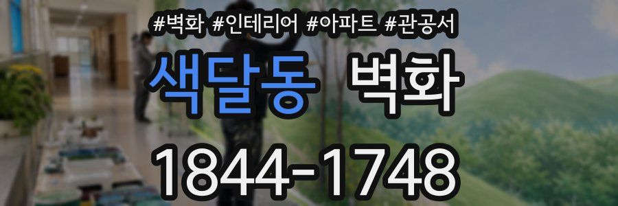 색달동 벽화