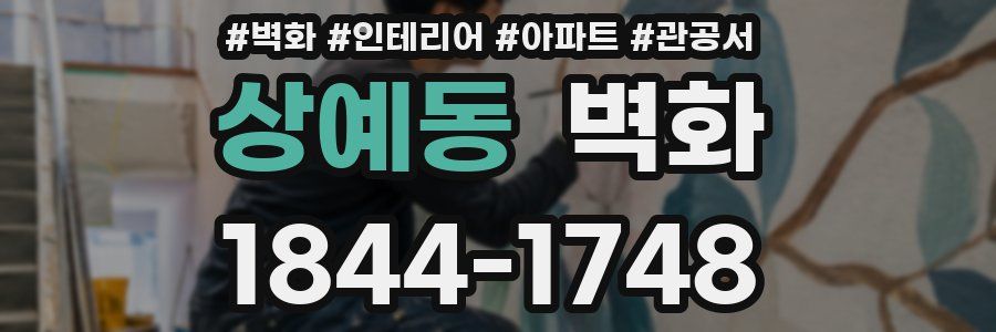 상예동 벽화