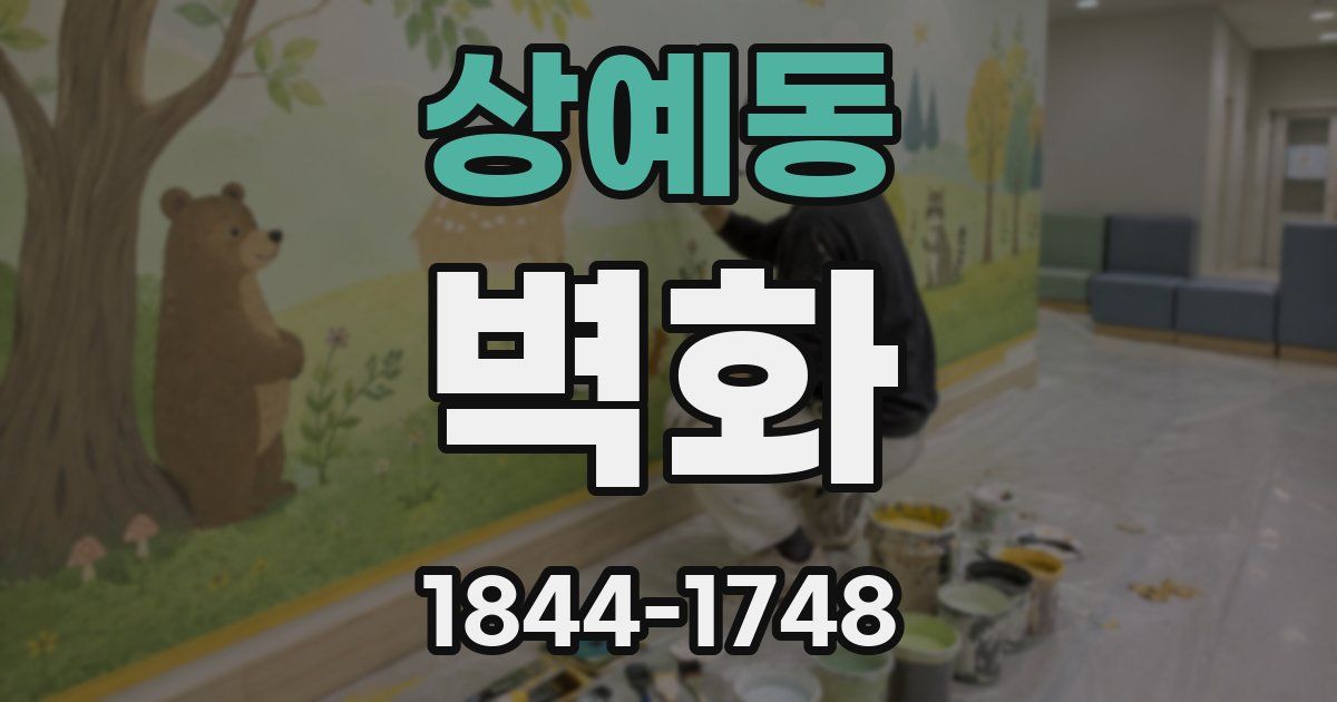 상예동 벽화