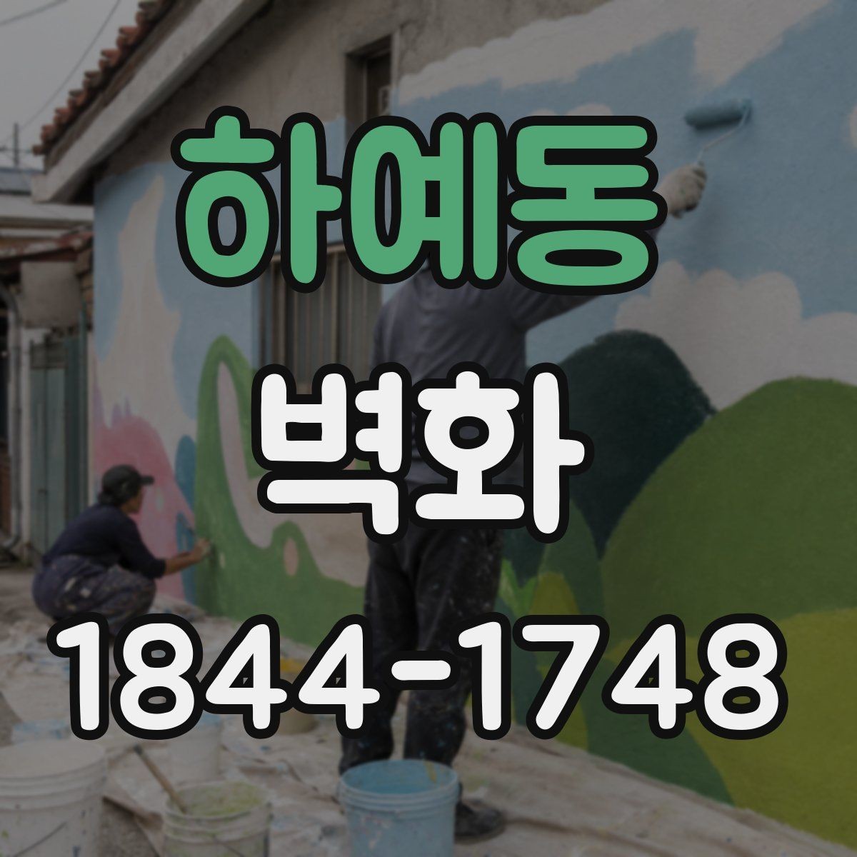 하예동 벽화 제작 공정과 벽면 준비를 함께 보는 시점