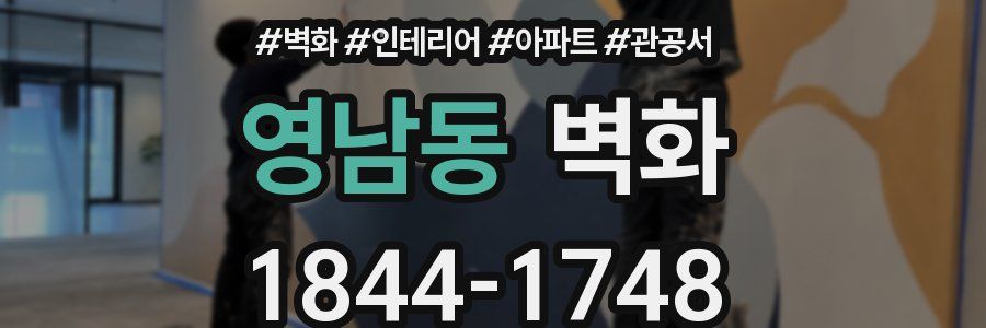 영남동 벽화