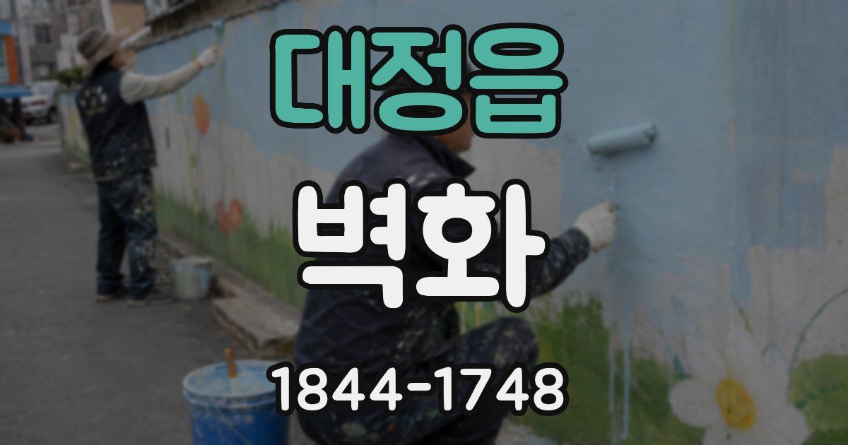대정읍 벽화