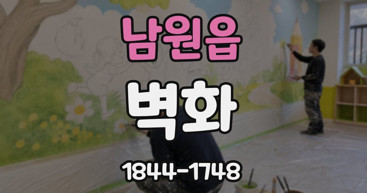 남원읍 벽화