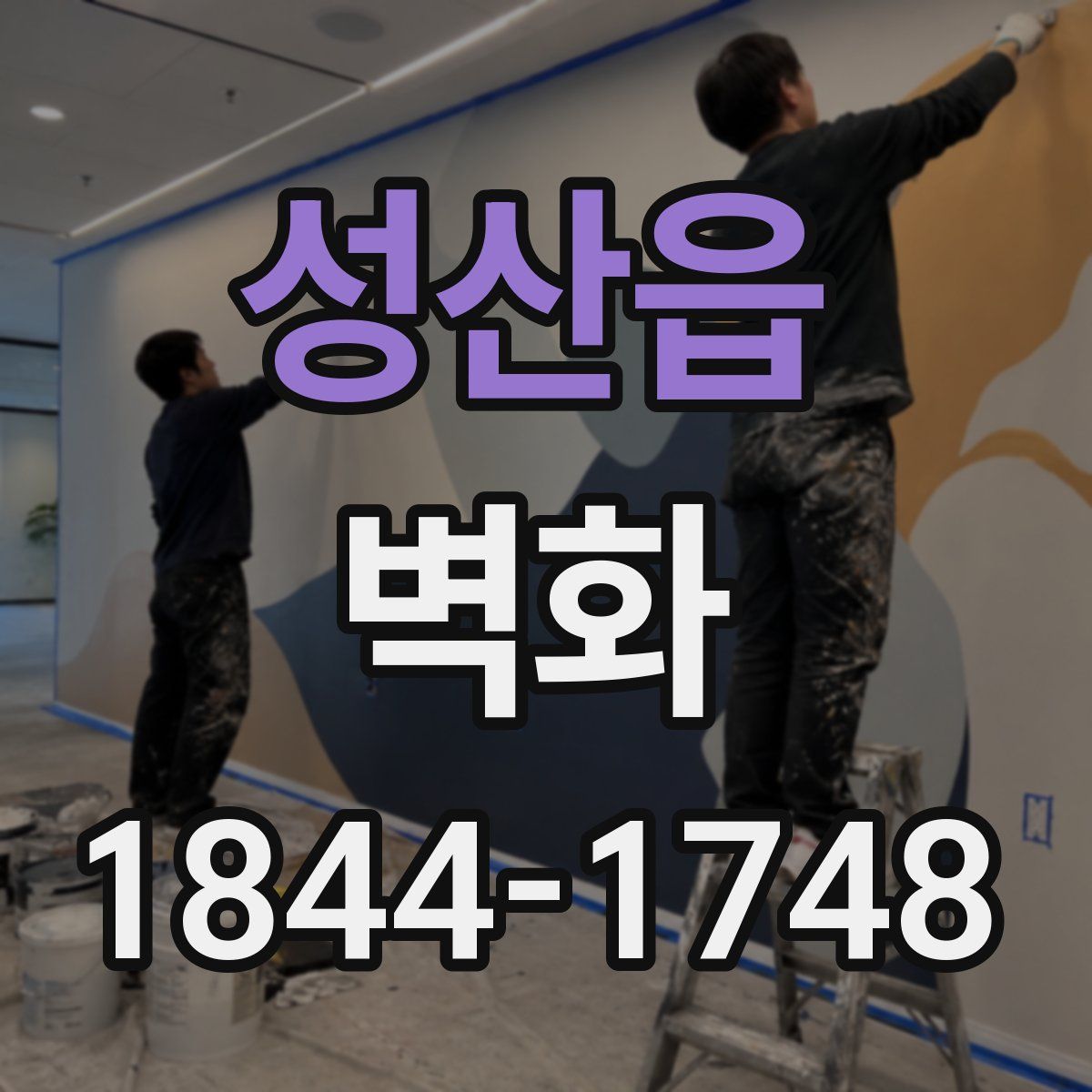 성산읍 벽화