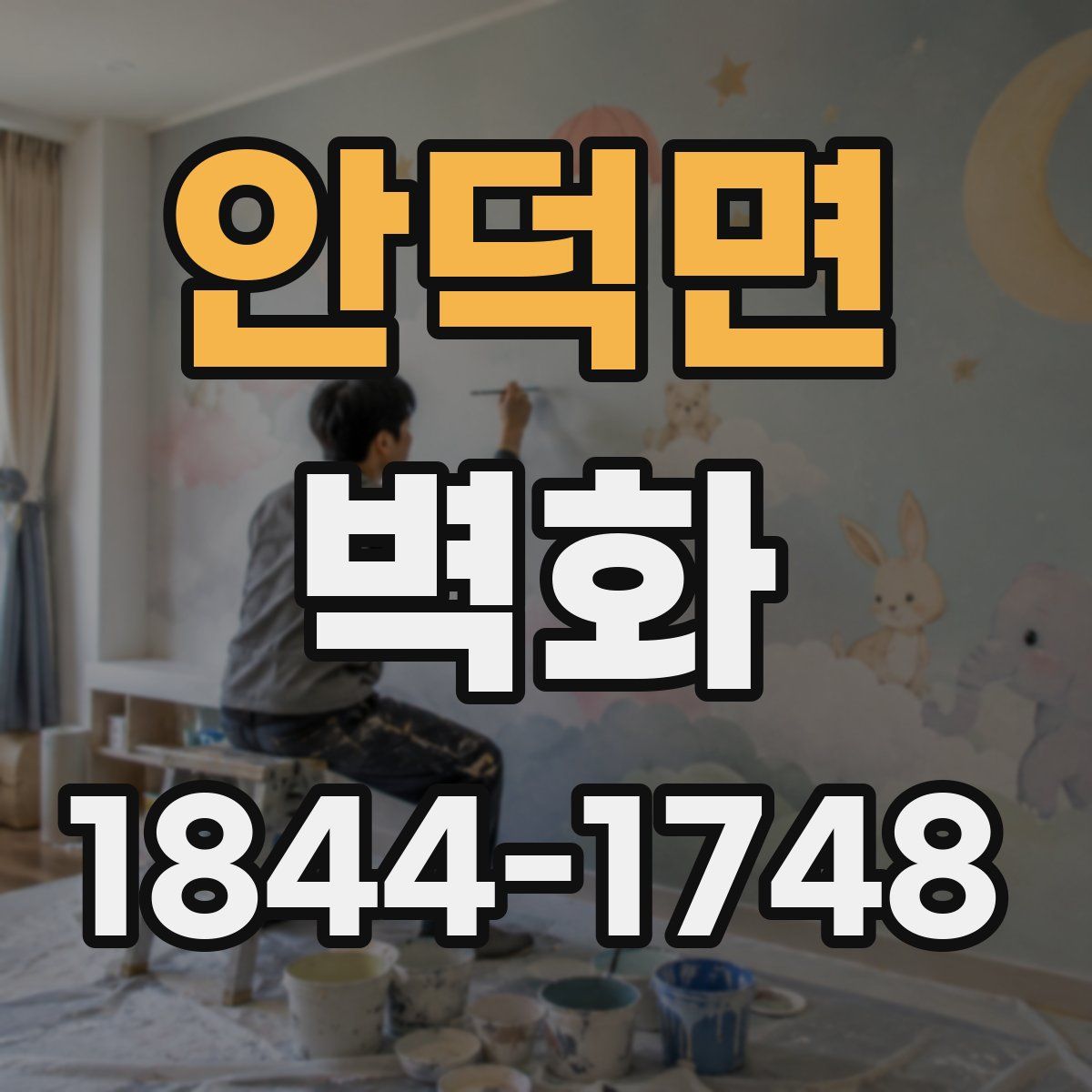 안덕면 벽화