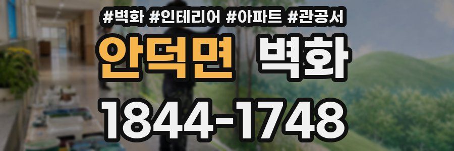 안덕면 벽화