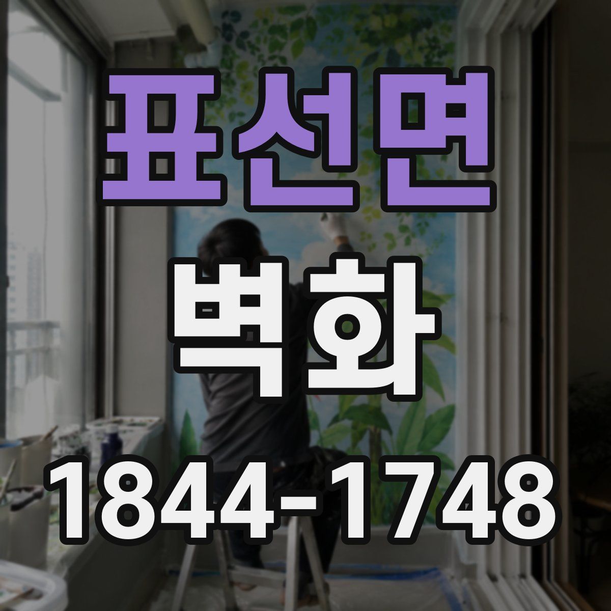 표선면 벽화