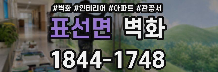 표선면 벽화