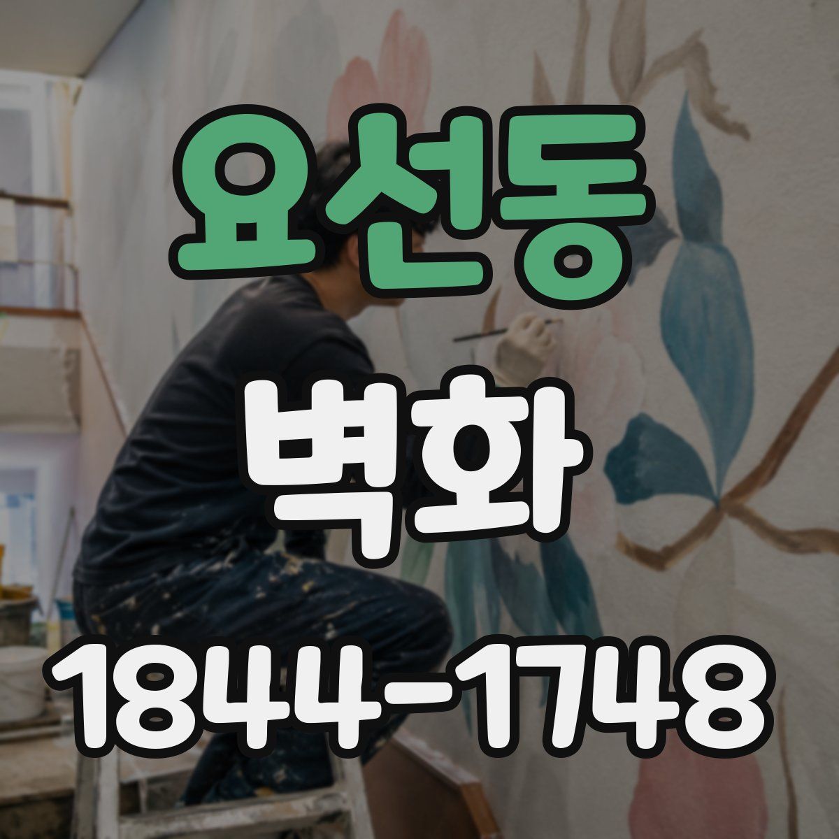 요선동 벽화