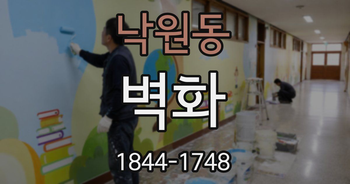 낙원동 벽화