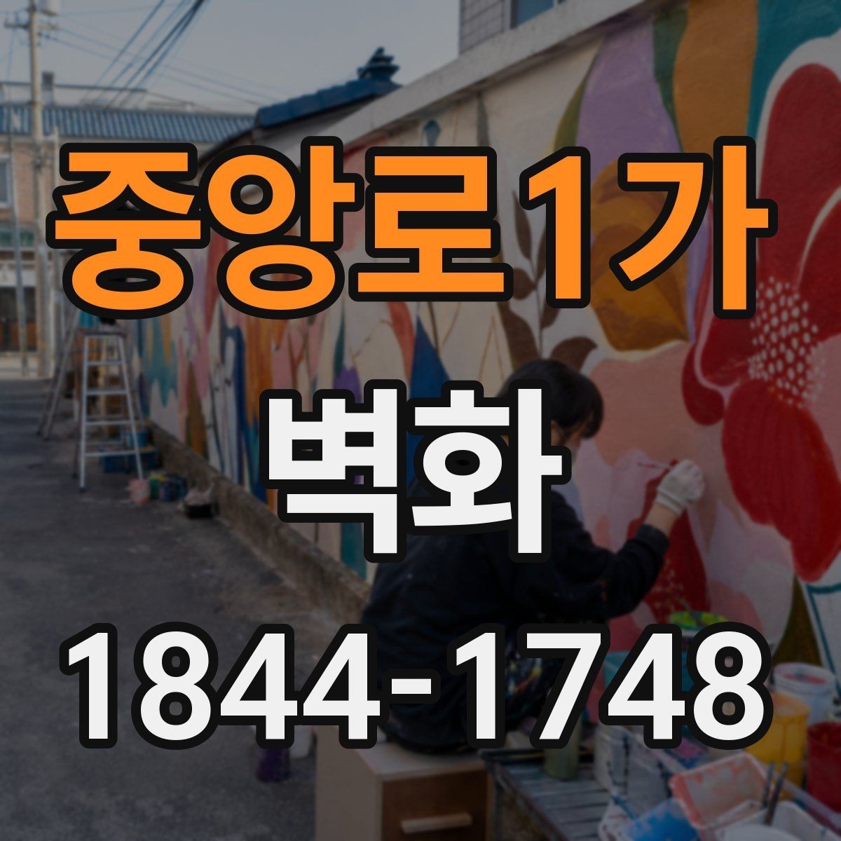 중앙로1가 벽화 공공시설에 잘 맞는 색채 조합