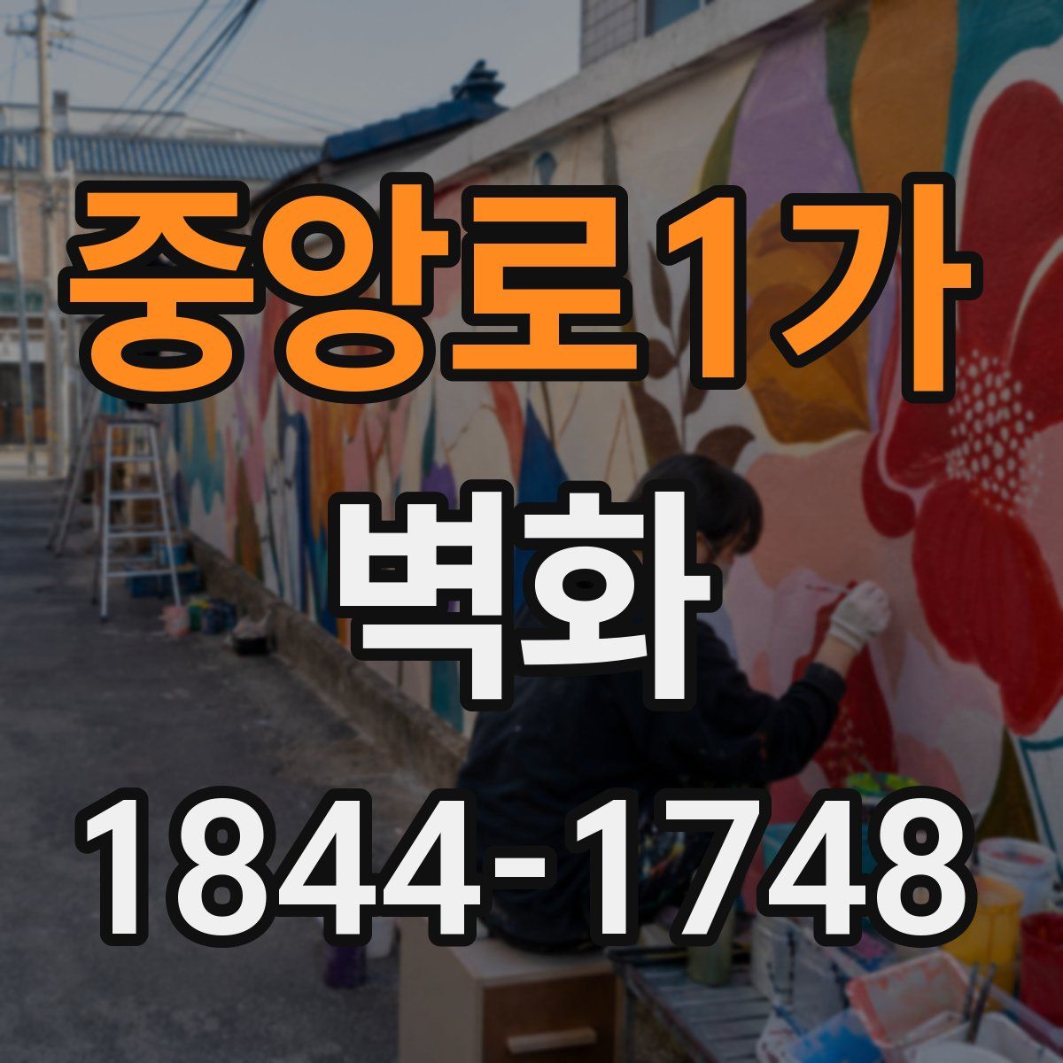 중앙로1가 벽화