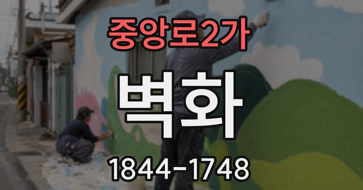 중앙로2가 벽화