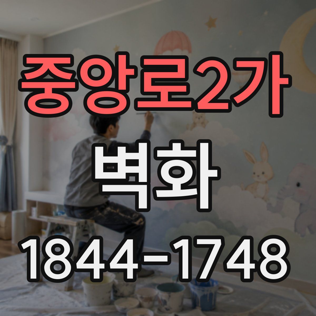 중앙로2가 벽화