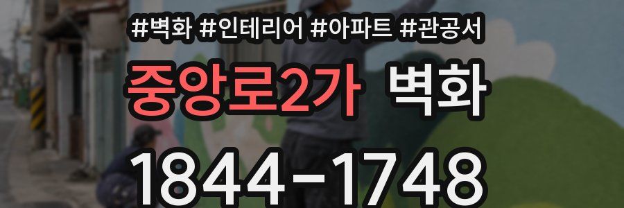 중앙로2가 벽화