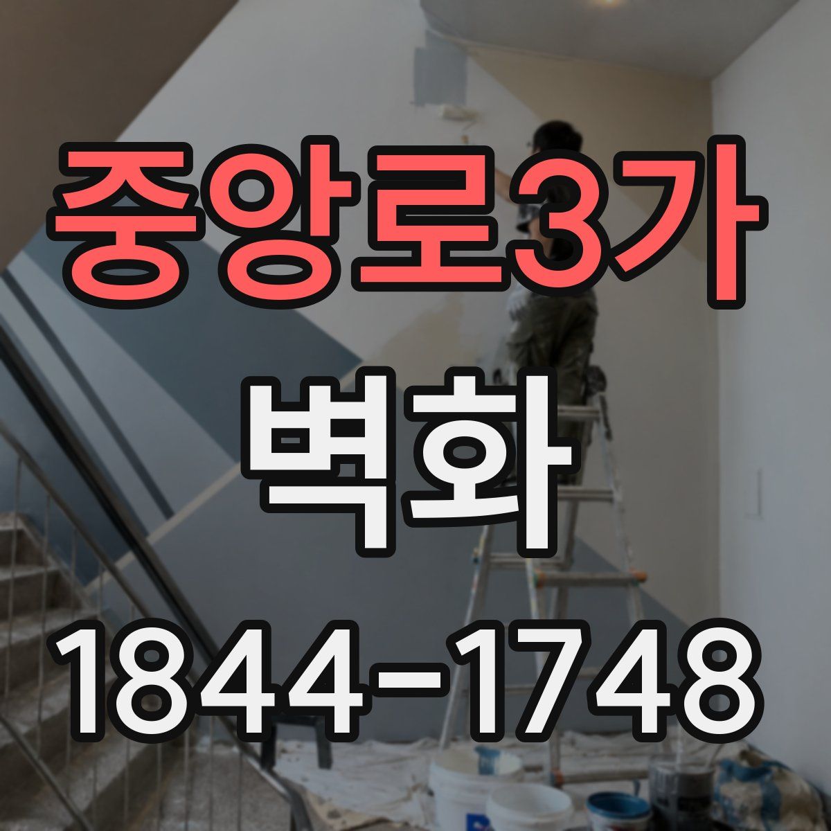 중앙로3가 벽화