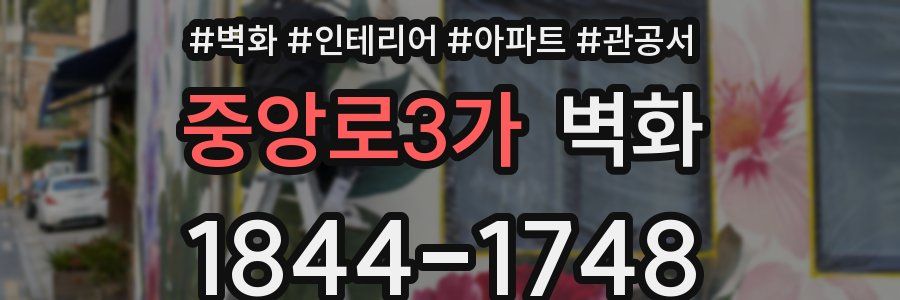 중앙로3가 벽화