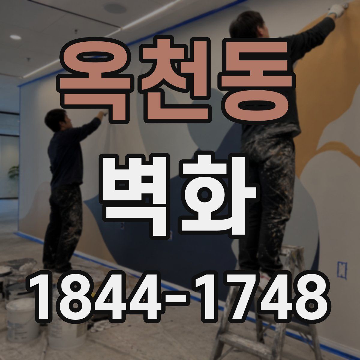 옥천동 벽화