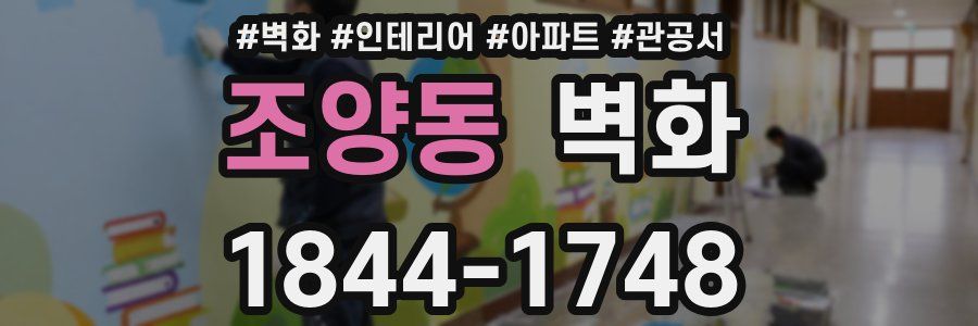 조양동 벽화