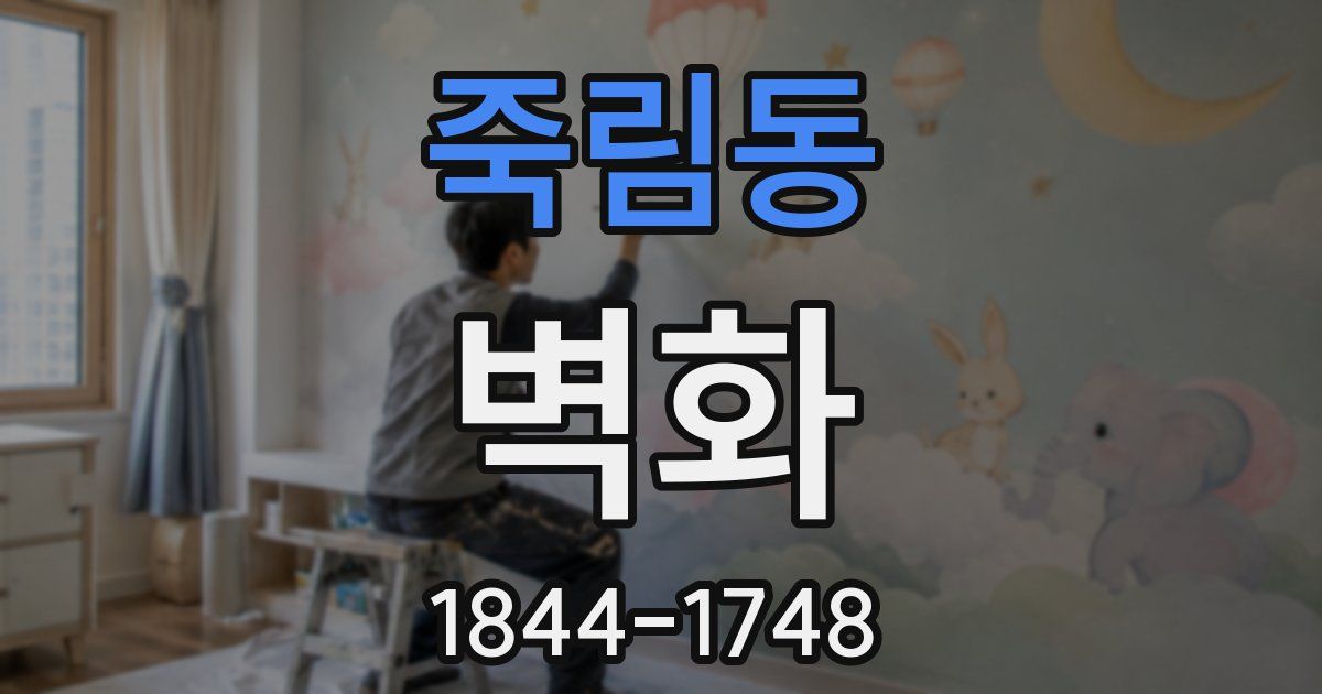 죽림동 벽화