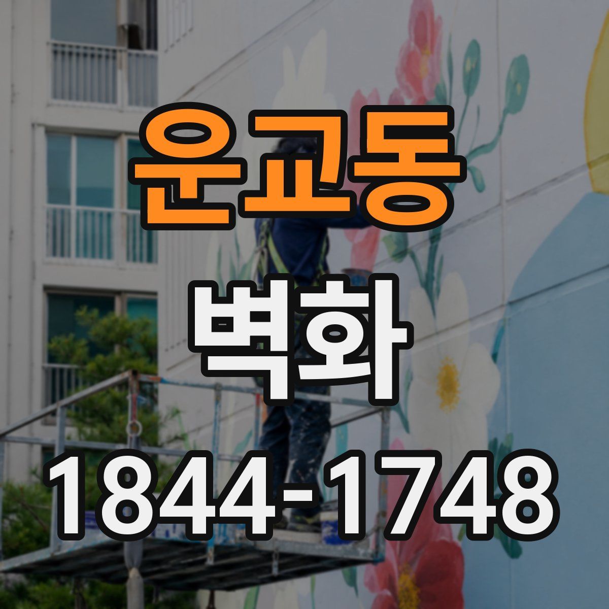 운교동 벽화