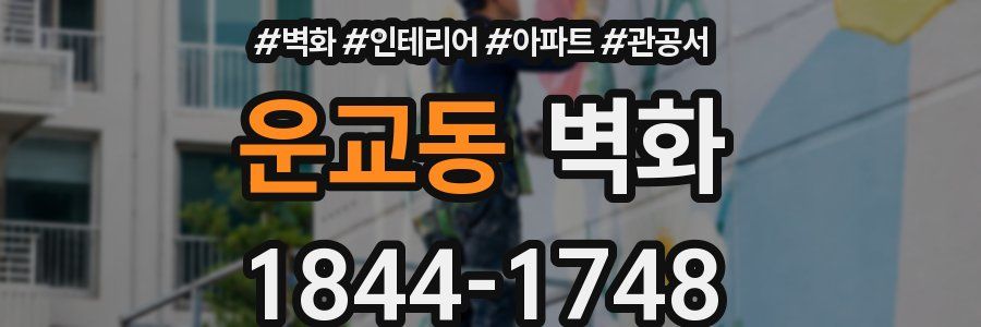 운교동 벽화