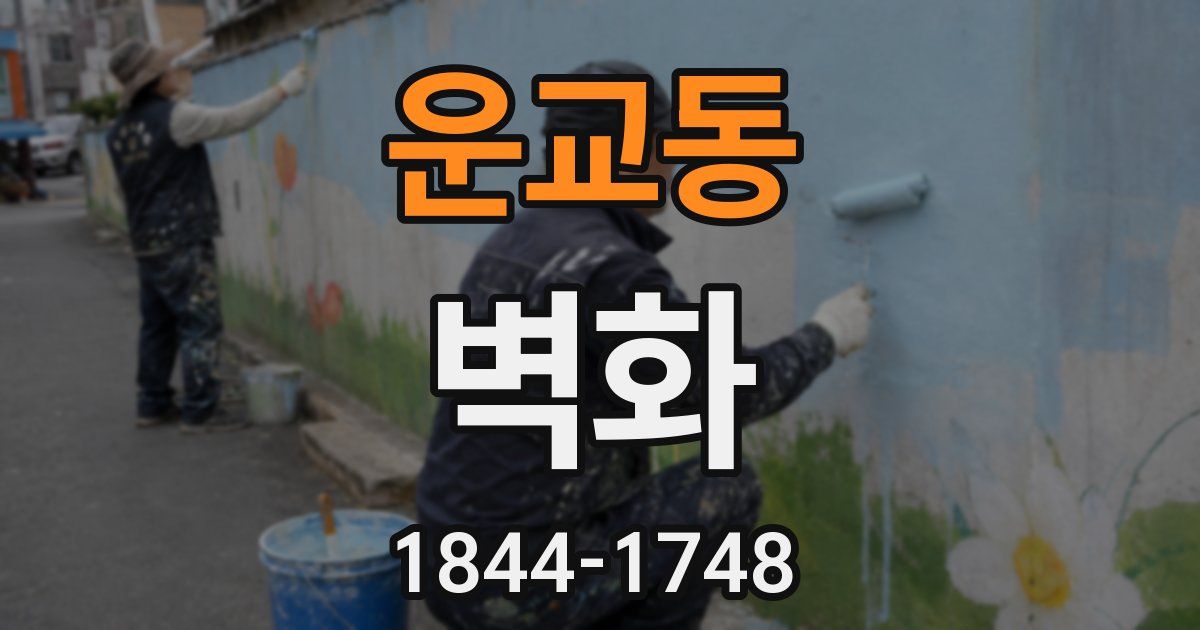 운교동 벽화