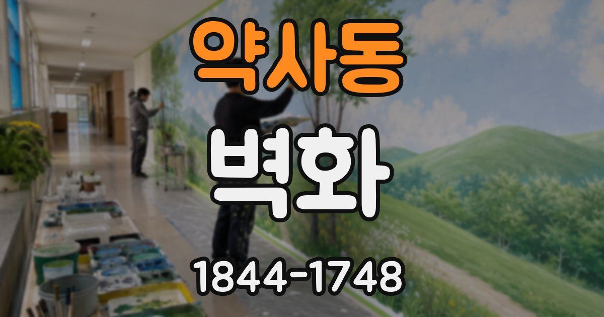 약사동 벽화
