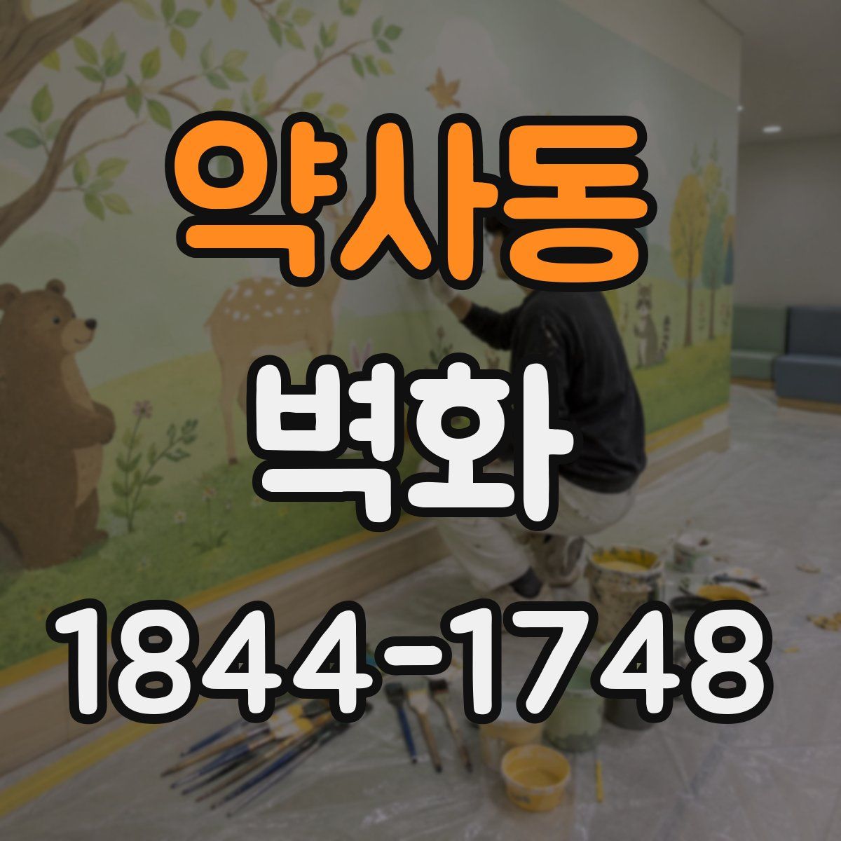 약사동 벽화