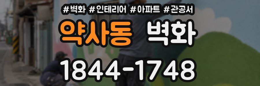 약사동 벽화