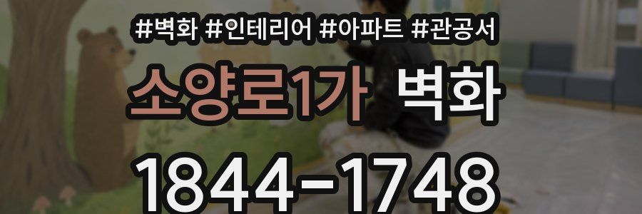 소양로1가 벽화